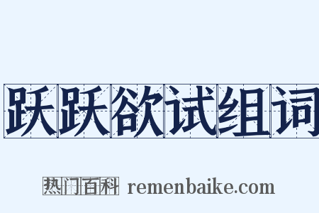 跃跃欲试组词是什么意思的图片
